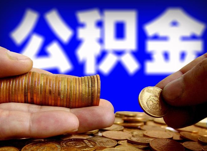 扬中自离住房公积金封存了怎么取出来（自离公积金会封存吗）